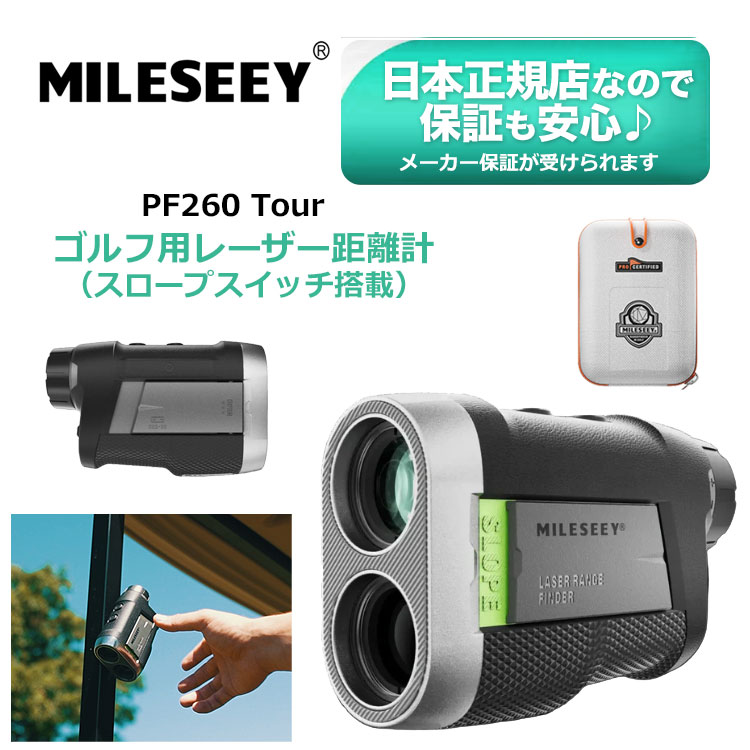 日本正規品 2026年 MILESEEY GOLF マイルシー PF260Tour ゴルフ用レーザー距離計（スロープスイッチ搭載）｜Ｆ-ＮＥＴ　ＧＯＬＦ