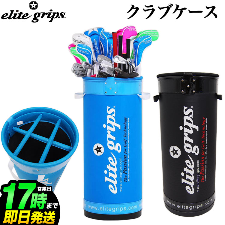 楽天市場 日本正規品 数量限定 エリートグリップ ゴルフ Elite Grips エリートグリップ クラブケース クラブ立て ｆ ｎｅｔ ｇｏｌｆ