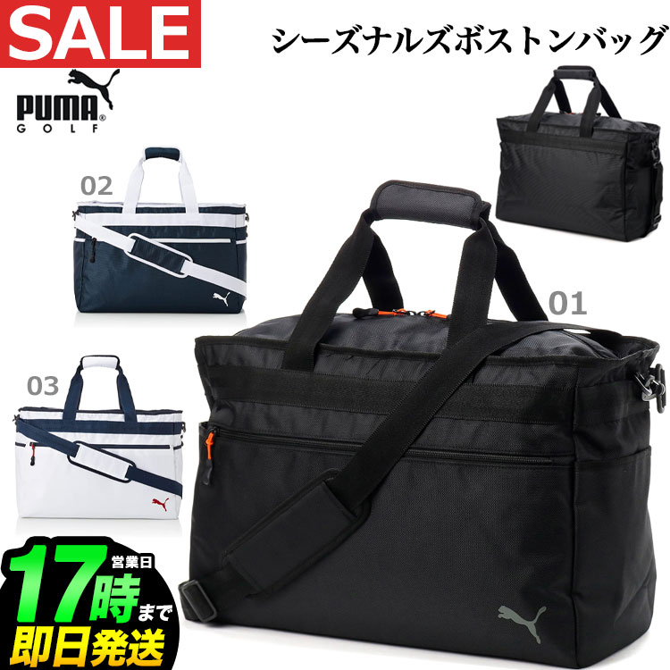 Puma Golf スペースを有効活用し易いスクエア形状のボストンバッグ 日本正規品 バッグ ケース 21年モデル Puma Golf ボストンバッグ プーマ ゴルフ シーズナルズ ボストンバッグ U10 ｆ ｎｅｔ ｇｏｌｆ