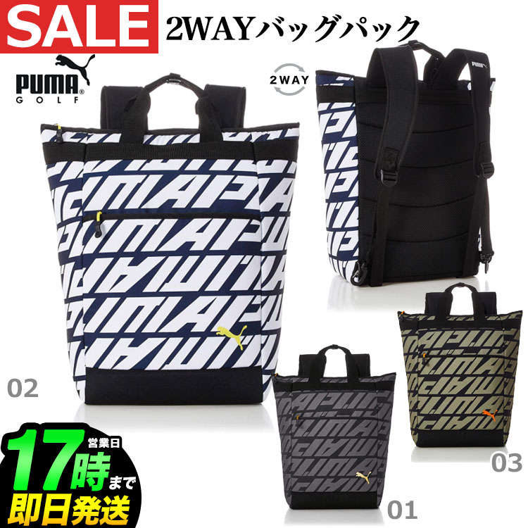 特別セーフ Puma Golf 肩紐を収納してトートとしても使用できる 便利でスタイリッシュなアイテム 日本正規品 21年モデル Puma Golf プーマ ゴルフ Day Light バッグ パック 2way U10 人気モデル