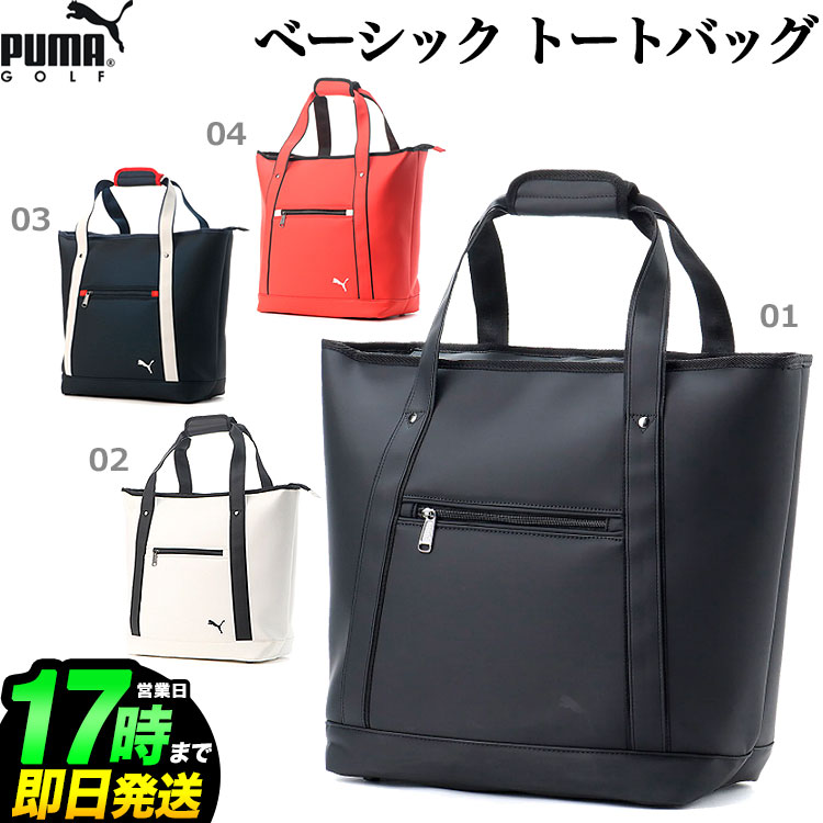 今ならほぼ即納！ 2022年 モデル PUMA プーマ ゴルフ 867978 ベーシック トートバッグ 31L fucoa.cl