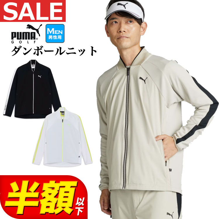 【50％OFF・半額以下・SALE・セール】【日本正規品】秋 冬 PUMA プーマ ゴルフウェア 630308 PF ストレッチウィンドコンビ フルジップ ジャケット 3.0 [レギュラーフィット スウィングモーション]（メンズ）