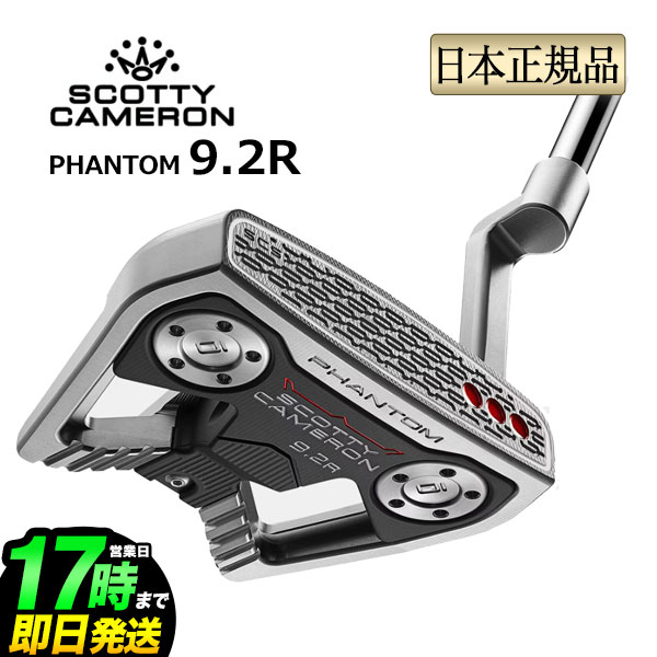 日本正規品 2026年 モデル タイトリスト Scotty Cameron Phantom 9.2R スコッティ・キャメロン ファントム9.2R マレット パター 右用