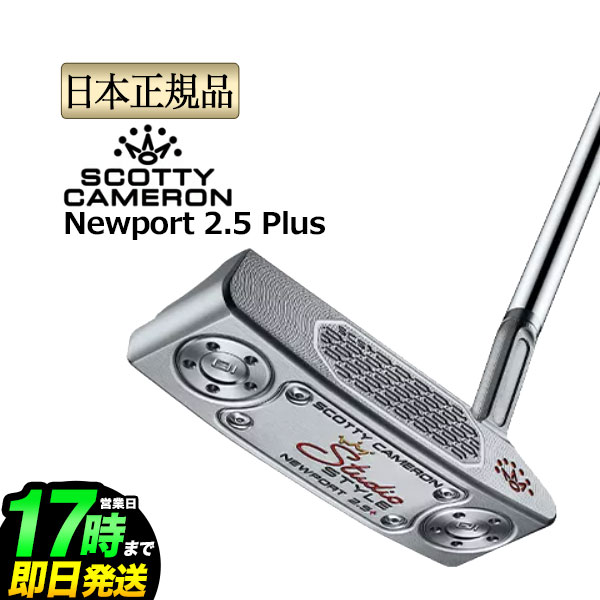 日本置き目品 2025年模範例 タイトリスト Titleist スコッティー・キャメロン Scotty Cameron Studio Style Newport 2.5 Plus 制作室表現スタイル パター
