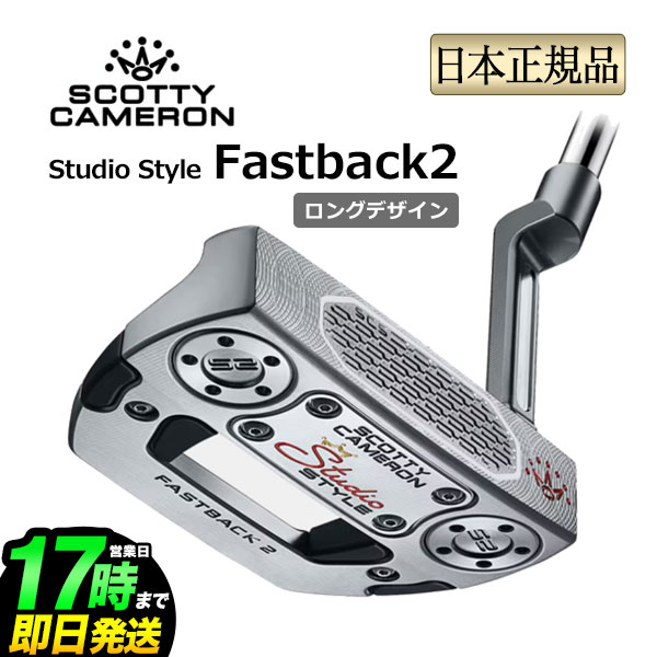 日本置き目品 2026年 模範例 タイトリスト Scotty Cameron Studio Style Fastback 2 Long Design スコッティ・キャメロン 制作室 表現スタイル ロングひな型 マレット パター 右用