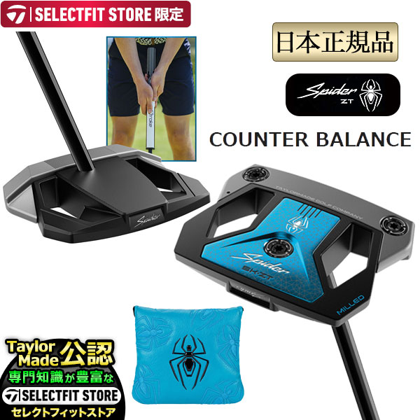 【日本正規品】Taylormade テーラーメイド ゴルフ Spider ZT COUNTER BALANCE スパイダーZT CB パター｜Ｆ-ＮＥＴ　ＧＯＬＦ