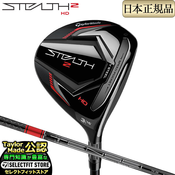 楽天市場】2023年モデル Taylormade テーラーメイド ゴルフ STEALTH2 FAIRWAY WOODS ステルス2 フェアウェイウッド  TENSEI RED テンセイ レッド TM50（'22） : Ｆ-ＮＥＴ ＧＯＬＦ