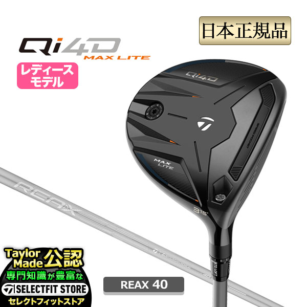 2026年ひな形 Taylormade 仕立て屋お手伝いさん ゴルフ Qi4D MAX LITE WOMEN\u0027S キューアイ フォーディー マックス 点火装置 ウィメンズ フェアウェイウッド REAX 40(レディース)