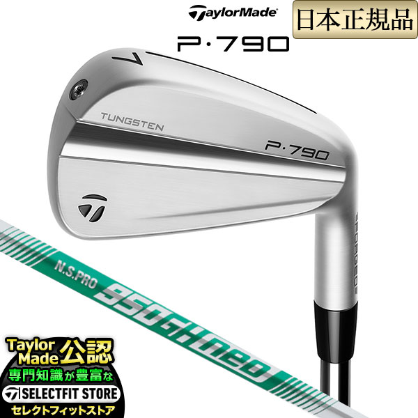 楽天市場】【日本正規品】 テーラーメイド 2023年モデル P790 23 P・790 アイアン 単品 N.S.PRO MODUS3 NSプロ  モーダス3 105スチールシャフト : Ｆ-ＮＥＴ ＧＯＬＦ