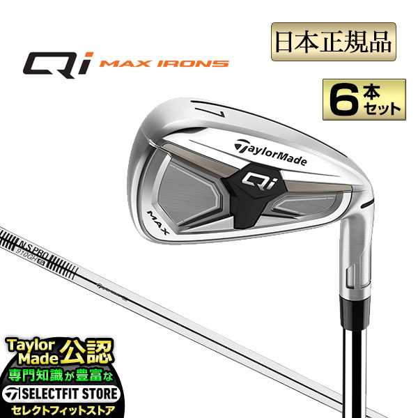 2026年ひな形 Taylormade 仕立て屋お手伝いさん ゴルフ Qi MAX キューアイ マックス アイアン 6本書き割り (＃6～PW, AW) N.S.PRO 910GH