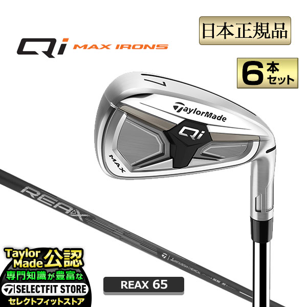 2026年ひな形 Taylormade 仕立て屋お手伝いさん ゴルフ Qi MAX キューアイ マックス アイアン 6本書き割り (＃6～PW, AW) REAX 65