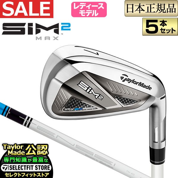 2021年モデル Taylormade テーラーメイド ゴルフ SIM2 MAX WOMEN'S IRONS シム ツー マックス ウィメンズ アイアンセット  5本セット #7〜PW, SW TENSEI BLUE テンセイ ブルー TM40 カーボンシャフト レディース 【95%OFF!】