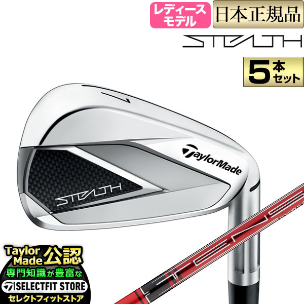 最大10%OFFクーポン 2022年モデル Taylormade テーラーメイド ゴルフ STEALTH WOMEN'S ステルス ウィメンズ  アイアン 5本セット #7-PW SW TENSEI RED テンセイ レッドTM40 '22 カーボン レディース fucoa.cl