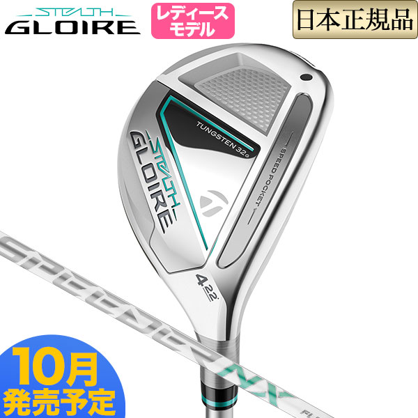 2022年モデル Taylormade テーラーメイド ゴルフ STEALTH GLOIRE ステルス グローレ レスキュー ユーティリティー  レディース FUJIKURA SPEEDER NX for TM フジクラ スピーダーNX 新品入荷