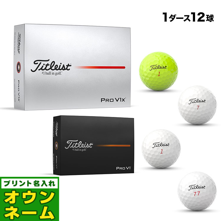 【オウンネーム名入れ対応】【日本正規品】 2025 Titleist タイトリスト Pro V1/V1x プロブイワン ゴルフボール 1ダース