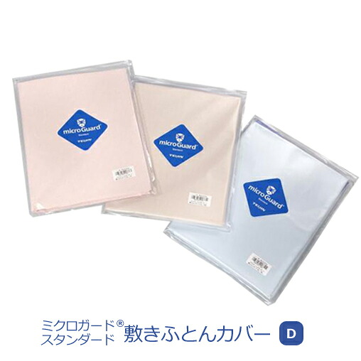 ミクロガードスタンダードテイジン敷きふとんカバー145×215ダブルサイズダニハウスダストアレルギー喘息防ダニ対策日本製ミクロガードスタンダード