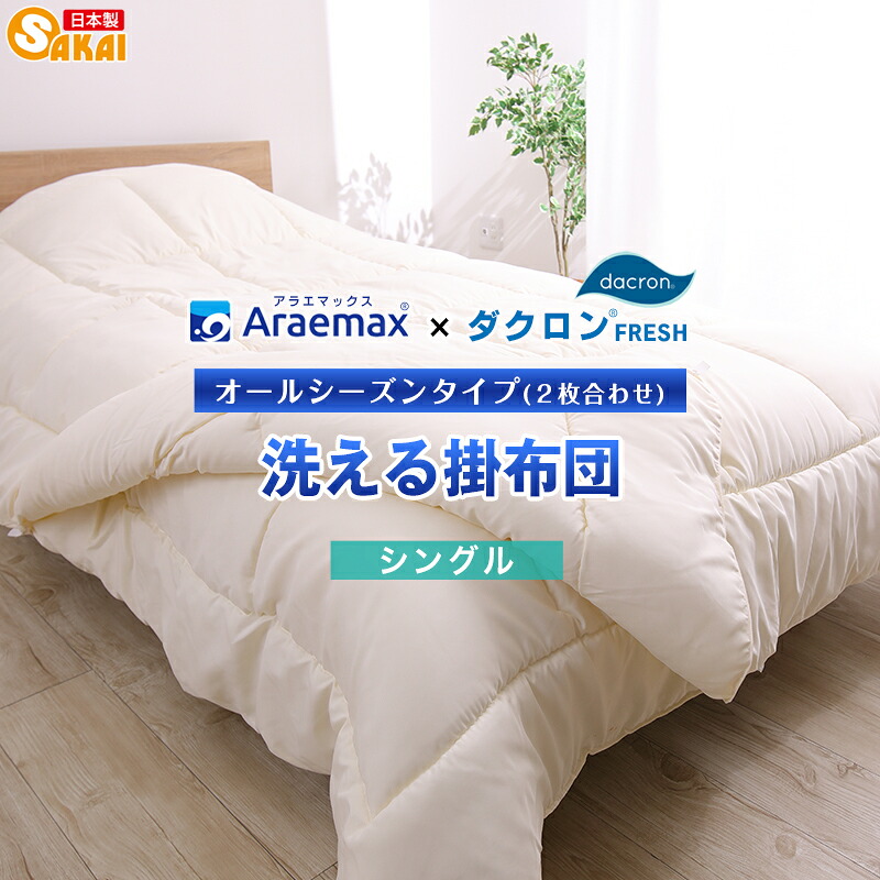 オールシーズン洗える掛け布団 シングルサイズ（2枚合せ） インビスタ社 ダクロン(R) FRESH 4穴 中わた使用ダクロン(R) FRESH 4-hole fiberfill ss260350 【日本製 シングル 洗える布団 掛布団】