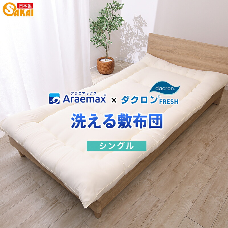 ダクロン(R)FRESH 4-hole(4穴)中わた 当てはめる 洗える敷布団 シングル大いさ【日本製敷き布団ウォッシャブル敷きふとん洗える布団洗える敷き布団敷ふとん寝具】 ss260650