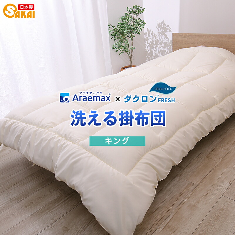 ダクロン(R) FRESH 4穴 中わた使用洗える掛け布団 キングサイズ ダクロンR FRESH 4-hole fiberfillss260650【掛け布団 キング 洗える布団 掛布団】|布団ランキング館