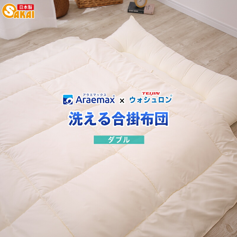ウォシュロン中綿使用　 洗える合い掛け布団 ダブル サイズ　 ss260350【RCP】 fs04gm 【日本製 合掛布団 ダブル 合掛け布団 布団 洗える布団 洗えるふとん 掛布団 アレルギー対策】