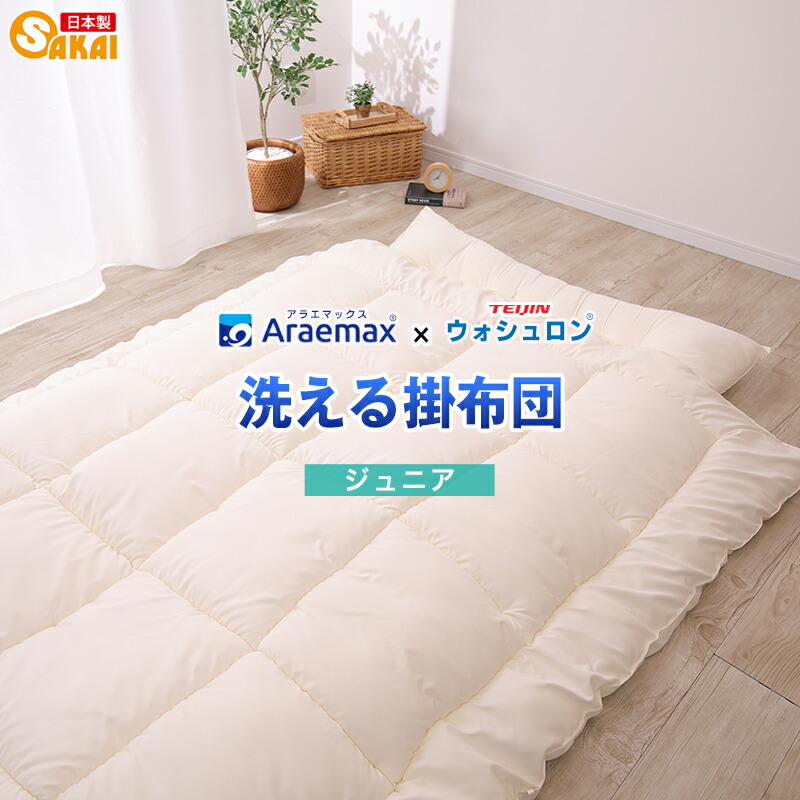 【ウォシュロン】 アレルギー対策　洗える掛け布団 ジュニアサイズ ss260350【a_b】 【RCP】fs04gm 【子供用布団 子供用 子ども ジュニア用 ジュニア布団 洗える寝具 洗える布団 掛布団 洗えるふとん 日本製】