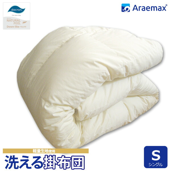 ダクロン(R) NATURAL FEEL Down-like 中わた使用洗える掛け布団 シングルサイズ（ダクロン(R) コンフォレル ダウンエッセンス(R)中綿）【洗える寝具 洗える布団 掛布団 洗えるふとん】ss260650｜布団ランキング館