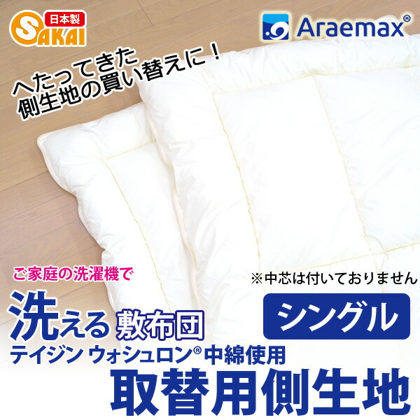 【上下側生地のみ】ウォシュロン中綿使用完全分割着脱式洗える敷布団用上層・下層中綿部分のみシングルサイズ（100×205cm）【敷き布団シングルウォッシャブル敷きふとんしき布団日本製洗える布団敷ふとんアレルギー】 ss260350