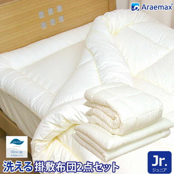 洗える布団 2点セット ジュニアサイズ 掛敷セット ダクロン(R)FRESH 4-hole(4穴)中わた使用洗える掛け布団 & 洗える敷布団 ジュニアサイズ【組布団 日本製 洗える寝具 洗える布団 洗えるふとん アレルギー対策 掛布団 敷き布団】 ss260650|布団ランキング館