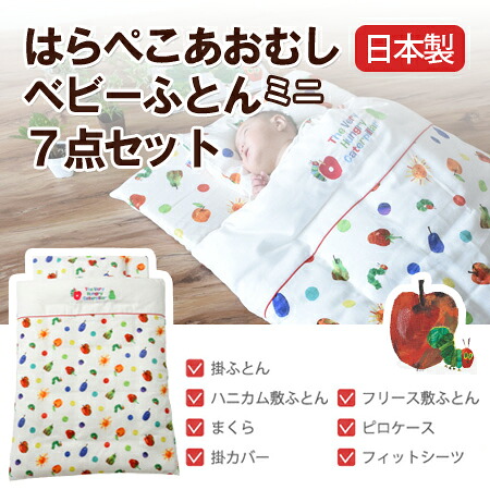 【送料無料】【日本製】はらぺこあおむしベビーふとんミニ7点セット【受注発注】｜布団ランキング館