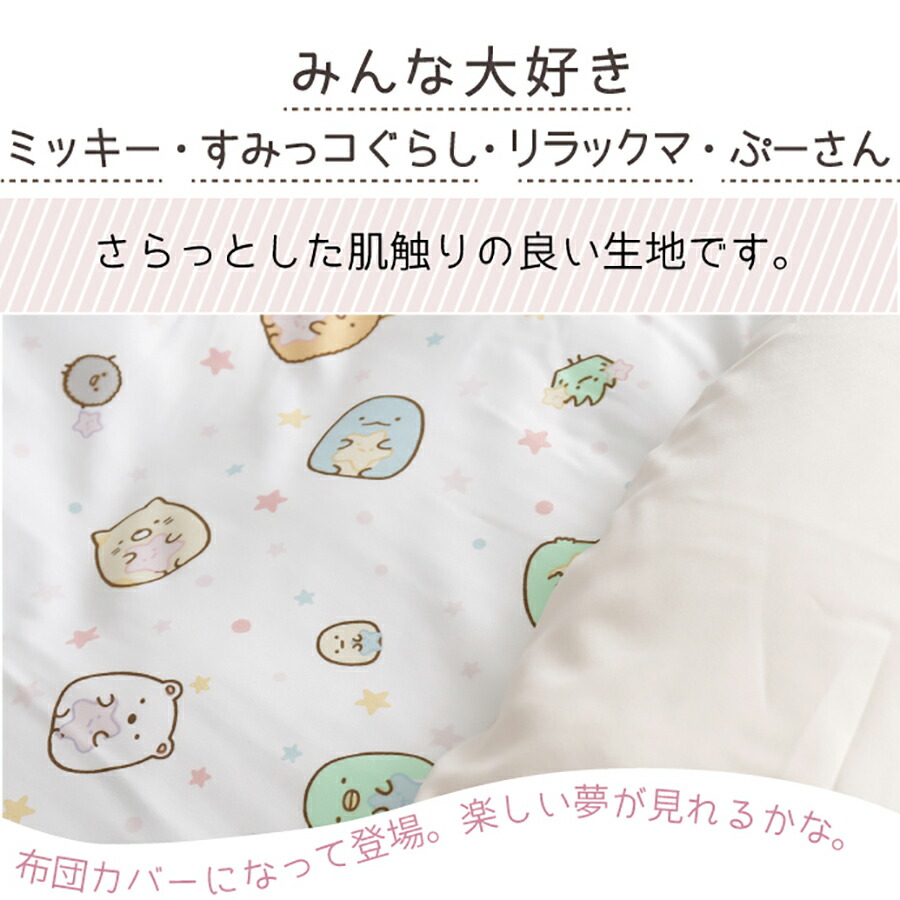 キャラクター柄 敷き布団カバー ジュニアサイズ しきカバー ぷーさん ふとんカバー mickey ミッキー すみっこぐらし 敷布団カバー 隠れミッキー  プーさん すみっコぐらし 選べる4柄 約90×190cm かわいい ディズニー リラックマ おしゃれ 洗える 寝具