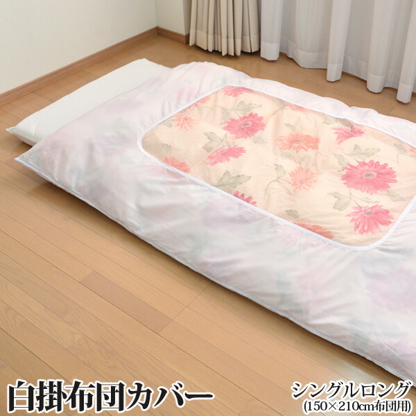 楽天市場】白掛ふとんカバーシングルロングサイズ（150×210cm用