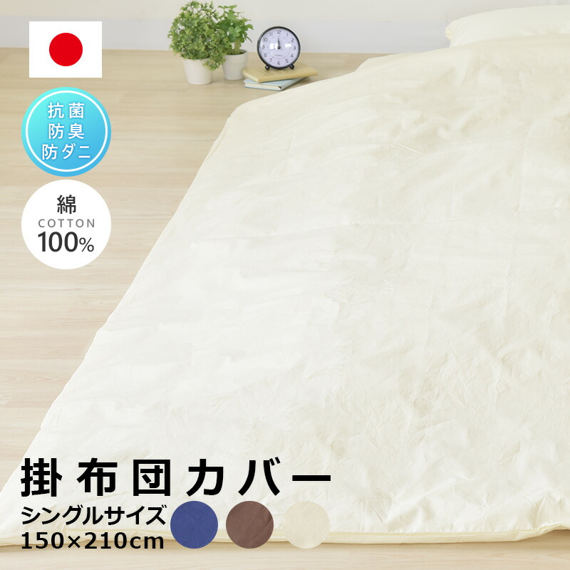 推奨 白掛ふとんカバー<BR>シングルロングサイズ 150×210cm用 <br><br>532P26Feb16<br><br>532P26Feb16 