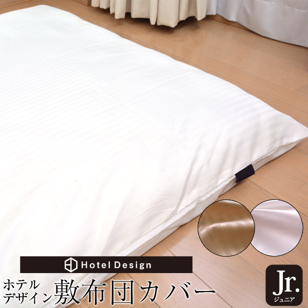 敷布団カバー　ホテルデザイン　敷き布団カバー　敷布団カバー】　ジュニアサイズ【ストライプ　ジュニア　敷　柄　布団カバー　仕様　カバー　ホテル