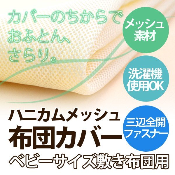 カイロ　ハニカムメッシュシーツカバー 人気満点 ヘルスウェーブゴールド すややか専用ハニカムメッシュ