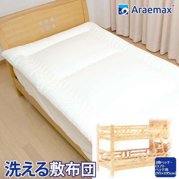 2踏段寝台使い方 アチックベッド用 95 195cm 洗える敷き栲群集 テイジン ウォシュロン中綿行なう 2段ベッド 幼子用布団 日本製洗える布団 敷き布団 しき布団 坊ちゃん 敷きふとん敷ふとん Cannes Encheres Com