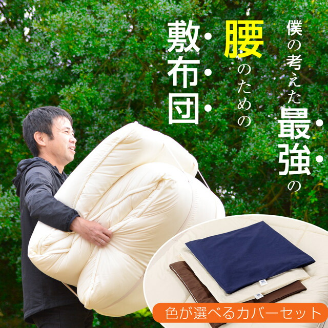 Recovery Design敷布団（リカバリーデザイン敷布団）専用カバー付き 敷布団 腰痛 体圧分散 極厚ボリューム7層構造敷布団｜布団ランキング館