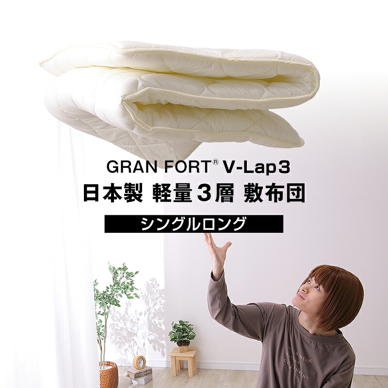 日本製 三層 軽量 敷布団 体圧分散 アクフィット中綿使用 V-Lap使用 無地 シングルサイズ 防ダニ 抗菌 防臭 吸汗 速乾加工中綿使用 ss260350 【軽い 敷き布団 防ダニ 抗菌 防臭 吸汗 速乾】