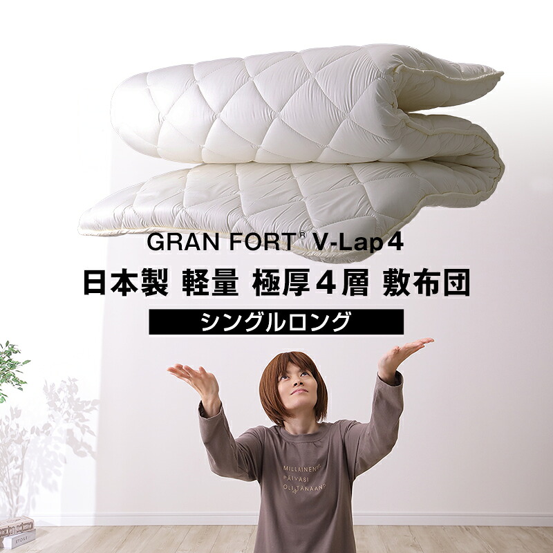日本製 ボリューム 軽量四層敷布団 アクフィット中綿使用 V-Lap使用 無地 シングルサイズ 防ダニ 抗菌 防臭 吸汗 速乾加工中綿使用 ss260350 【敷き布団 防ダニ 抗菌 防臭 吸汗 速乾】