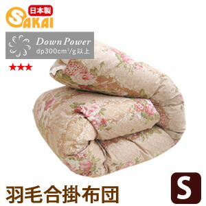 柄はおまかせ綿羽合掛け布団 シングル大きさ （春・秋・冬用）【RCP】ss260650【日本製 綿羽布団 掛布団 シングル 軽さ ふとん工業プラントサカイ パウダーコンパクト納める シングルロング 寝具 かけ布団 掛けふとん 掛ふとん】fs04gm