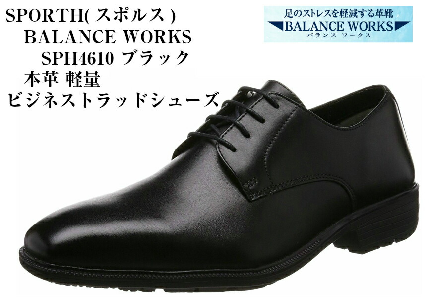 受賞店舗 楽天市場 ムーンスター Moon Star メンズ Balance Works ビジネスシューズ バランスワークス Sph4610 本革 軽量設計 防水仕様 高機能 足のストレスを軽減する メンズ 就活 結婚式 お葬式にも最適です フューチャーロード 日本全国送料無料