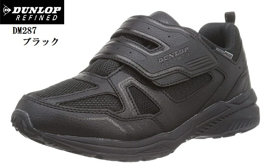 DUNLOP REFINED(ダンロップリファインド)DM287 (MW)防水 ウォーキングスニーカー 幅広4E ゆったりした履き心地 メンズ