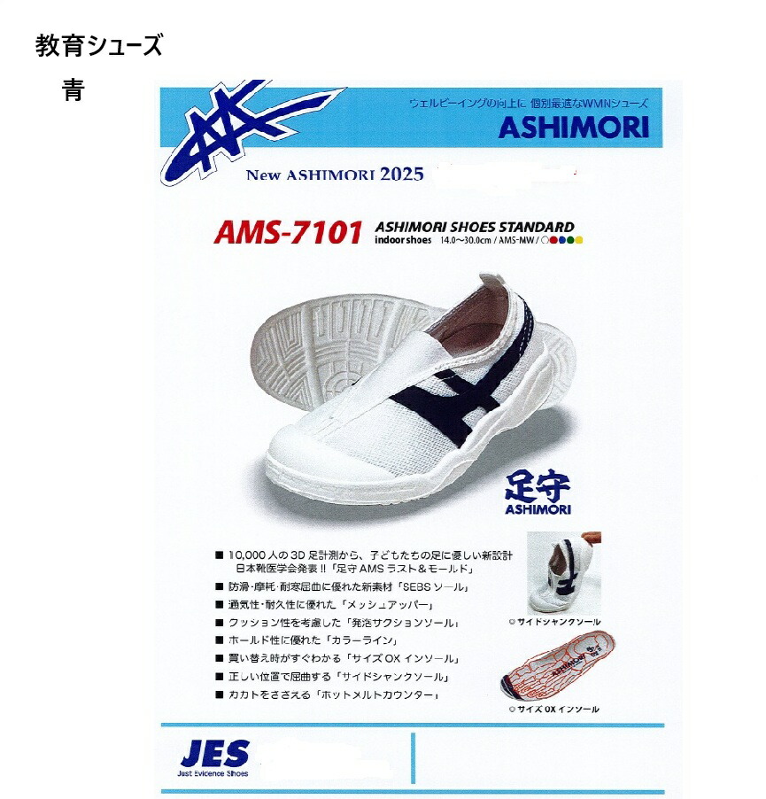 【楽天市場】(教育シューズ)AMS7101 足守 ASHIMORI 上履き キッズ ジュニア メンズ レディス 青 白 赤【JES2101後継