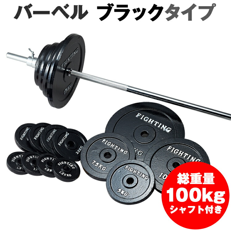 楽天市場 18日対象会員エントリーでポイントup Sale 18日23 59まで バーベル セット ブラックタイプ 100kgセット 筋トレ ベンチプレス トレーニング器具 筋トレグッズ 可変式 アジャスタブル ファイティングロード