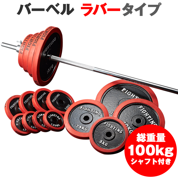 楽天市場 10日エントリーでポイント15倍 バーベル セット 100kg ラバー付き ストレート バー シャフト プレート ベンチプレス 筋トレ 器具 グッズ トレーニングマシン 自宅 送料無料 女性 ファイティングロード 筋トレ トレーニング ダイエット 二の腕 可変式