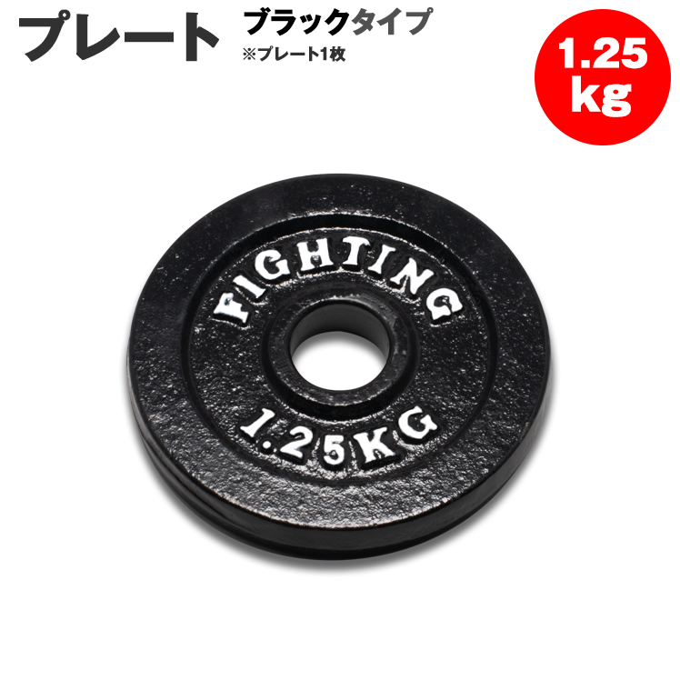 プレート ラバータイプ 1.25kg バーベル ダンベル 兼用 筋トレ ウエイトトレーニング トレーニング器具 人気ブランドの新作