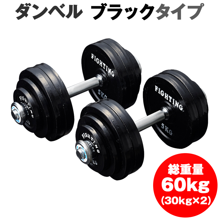 【楽天市場】ダンベル セット ブラックタイプ 60kgセット 片手30kg×2個 トレーニング器具 可変式 アジャスタブル 筋トレ 器具