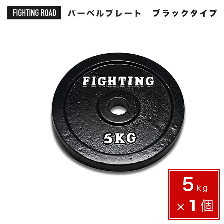 ファイティングロード ダンベルプレート 5kg×4枚 FIGHTING ROAD 楽天市場】【20%OFFクーポン発行】8/11 12:59まで□ ダンベル 高