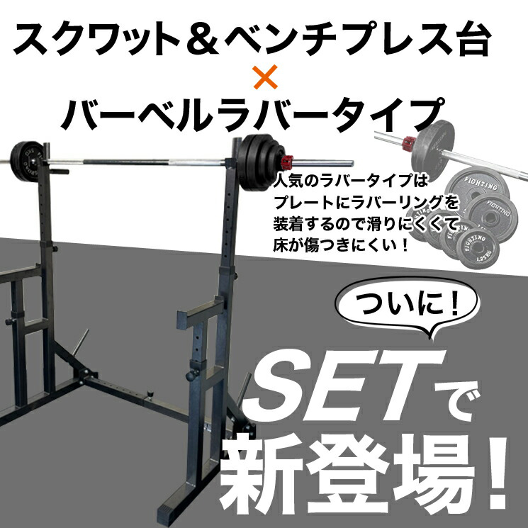 ベンチプレス スクワットベンチプレス台×バーベルラバータイプ100kg