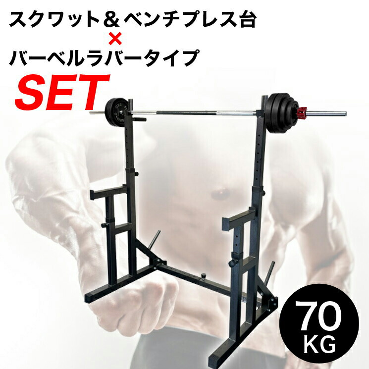 円 人気商品の ベンチプレス スクワットベンチプレス台 バーベルラバータイプ70kgセット トレーニングベンチ ダンベル チンニング 筋トレ 器具 ホームジム マシン トレーニングマシン グッズ ファイティングロード