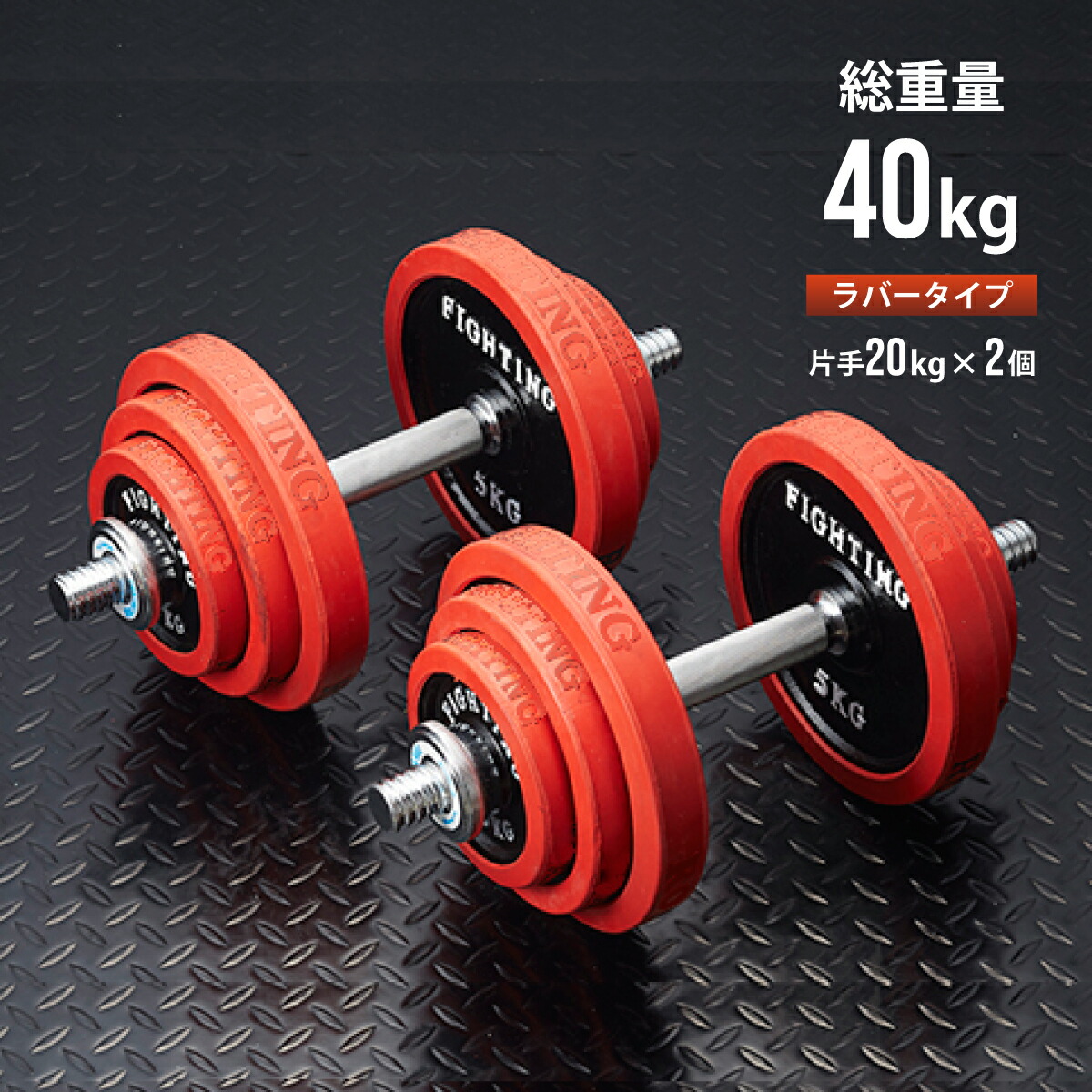 ダンベル セット ラバータイプ 40kgセット 片手20kg&times;2個 トレーニング器具 2個セット 筋トレ 筋トレグッズ 可変式 アジャスタブル